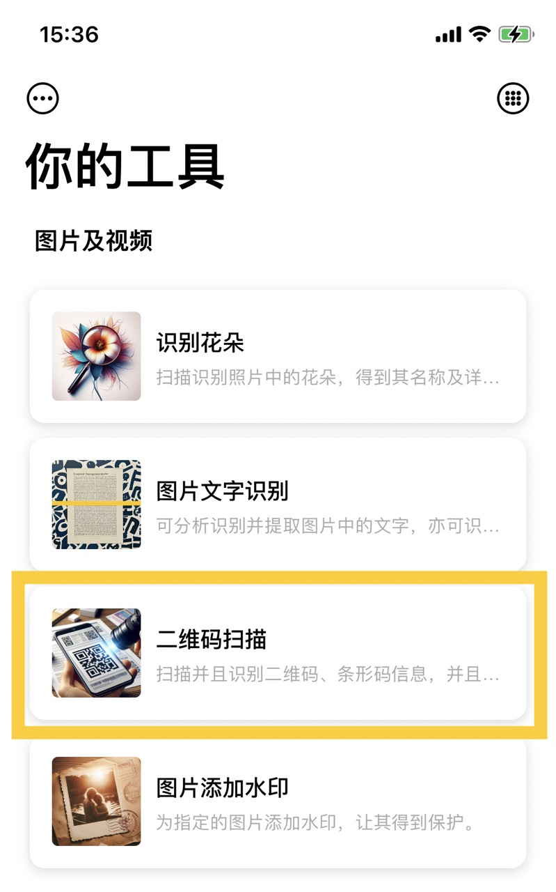 你的工具-二维码和条形码扫描入口