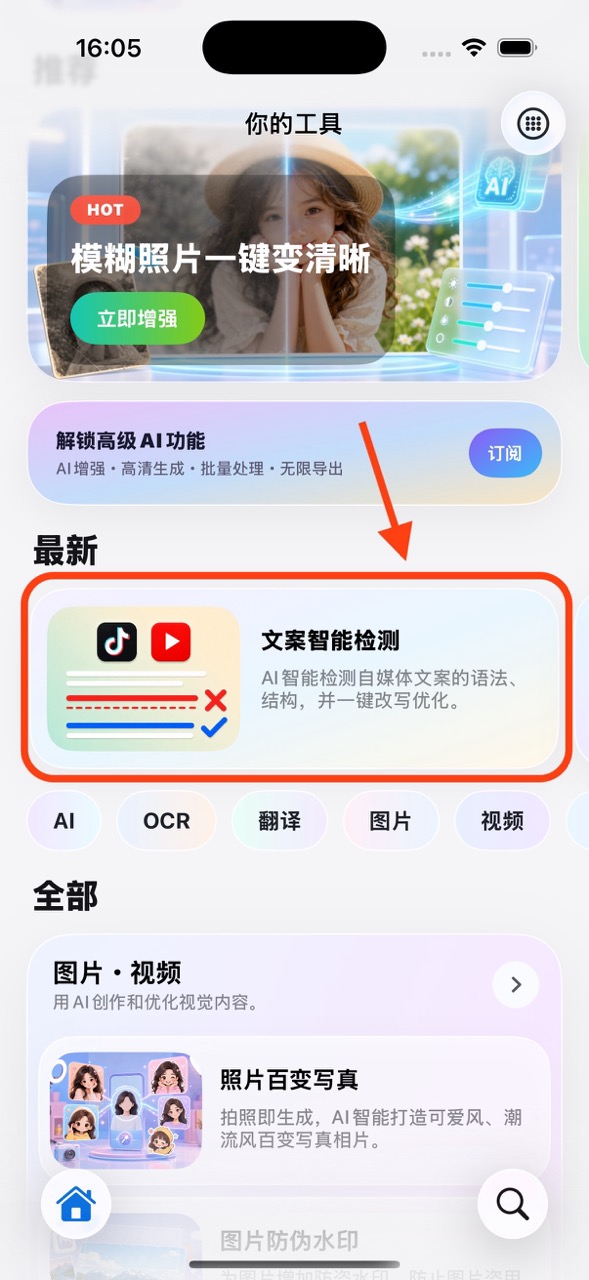 从你的工具首页打开文案智能检测