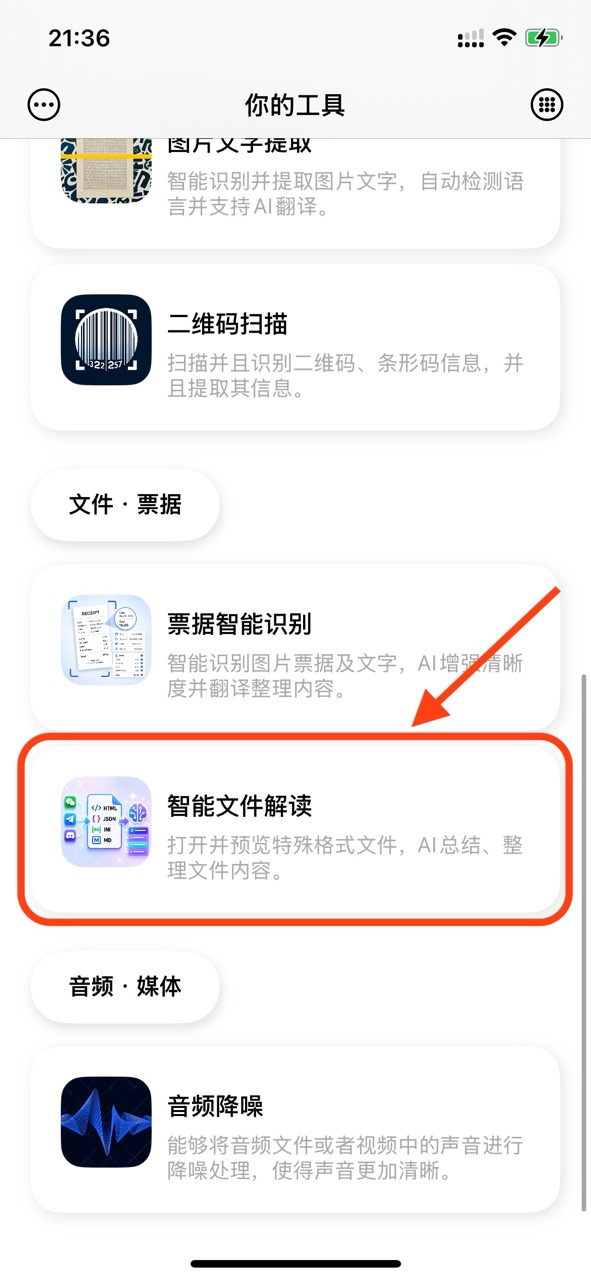 你的工具 - 智能文件解读入口